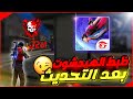 كيف تجيب هيدشوت في فري فاير بعد التحديث الجديد | ما هذا التحديث يا جارينا .! كيف تجيب هيدشوت في فري فاير بعد التحديث الجديد | ما هذا التحديث يا جارينا .!