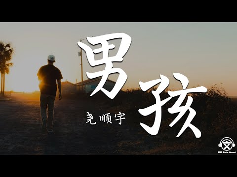 尧顺宇 -  男孩（Cover 梁博）【動態歌詞】『所有遗憾的都不是未来，所有爱最后都难免逃不过伤害。。。』