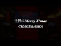 CHAGE&amp;ASKA 世界にMerry X'mas cover by SHOGO