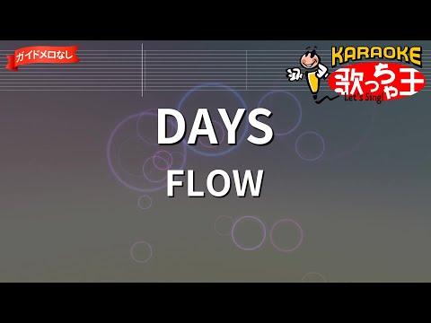 【ガイドなし】DAYS/FLOW【カラオケ】