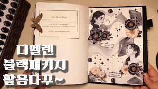 🖤'디엘렌' 블랙패키지 활용 다꾸 (더보기란참고)🖤  | ASMR | 빈티지다꾸 | 감성다꾸 | 제품제공 |서포터즈 | scrapbooking |  @De_ellen_shop