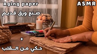 Arabic ASMR تعالو نعمل ورق قديم بالشاي والفرن ونحكي حكي من القلب screenshot 1