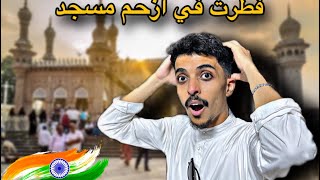 فطرت في ازحم مسجد ?❤️ | اجواء رمضان 2