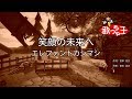 【カラオケ】笑顔の未来へ/エレファントカシマシ