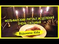 МОЛЬФАРСКИЙ РИТУАЛ ИСЦЕЛЕНИЯ. ОЧЕНЬ СИЛЬНЫЙ. ДЛЯ ВСЕХ ▶️ ВЕДЬМИНА ИЗБА - ИНГА ХОСРОЕВА