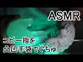 ※ASMR 音フェチ※　凸凹手袋でシリコンコピー指をくちょくちょ