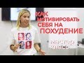 Как мотивировать себя на похудение. Реальный эффект ЭНЕРДЖИ ДИЕТ.