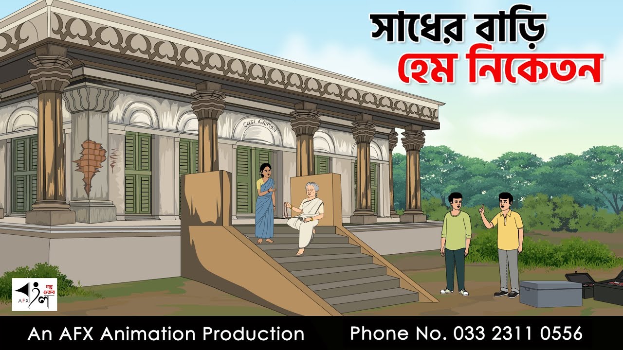 সাধের বাড়ি হেম নিকেতন  I Bangla Cartoon | Thakurmar Jhuli jemon | AFX Animation