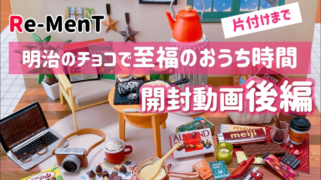 RE-MENT】Part 2 Meiji chocolate miniature 『A blissful house time 
