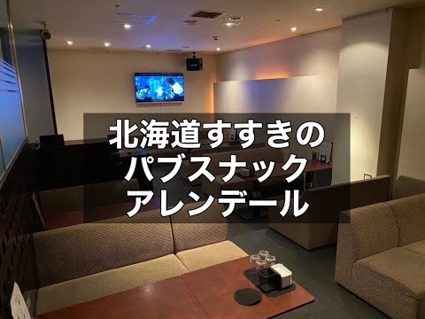 北海道札幌すすきの　アレンデール　（Allendale）　パブクラブ　店内紹介