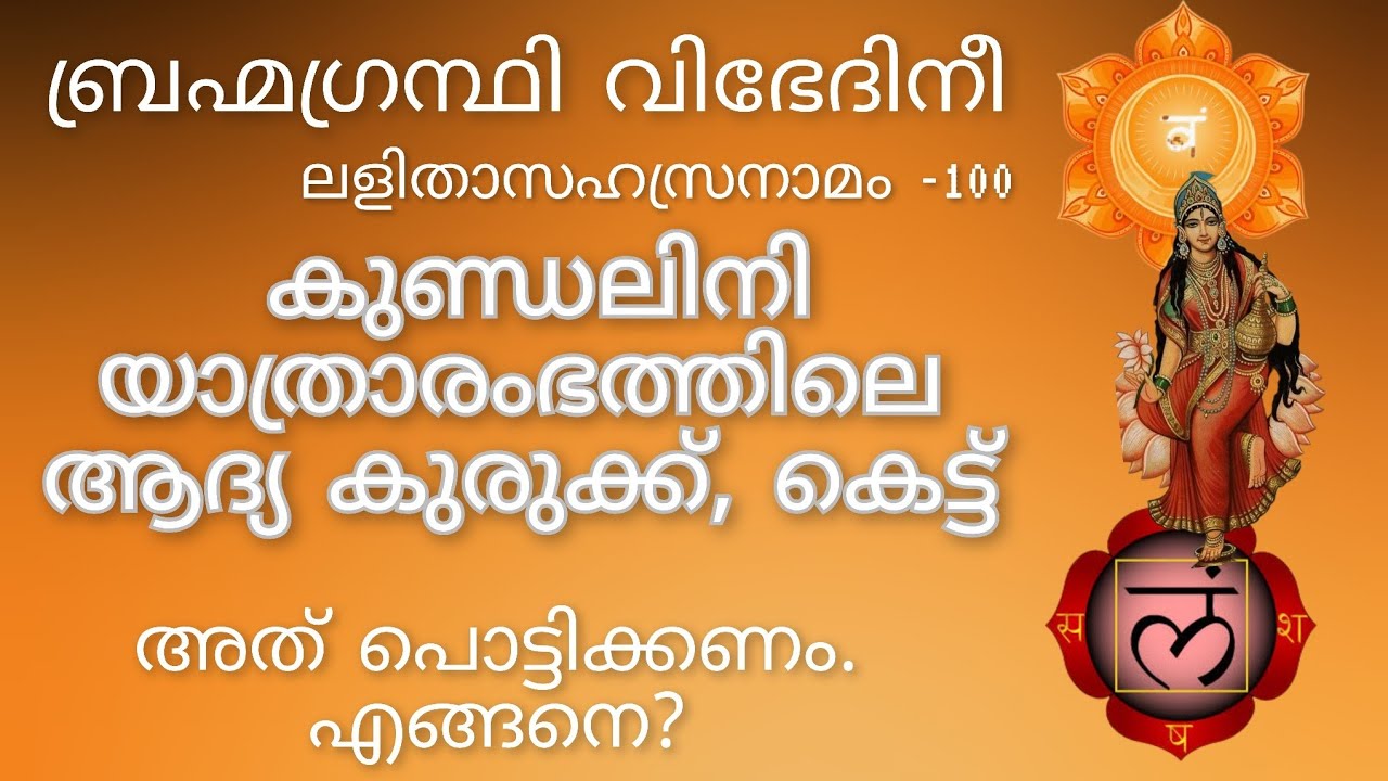 ബ്രഹ്മഗ്രന്ഥി വിഭേദിനീ 🏵️ലളിതാസഹസ്രനാമം -100🏵️കുണ്ഡലിനി യാത്രാരംഭത്തിലെ ആദ്യ കെട്ട് പൊട്ടിക്കണം.