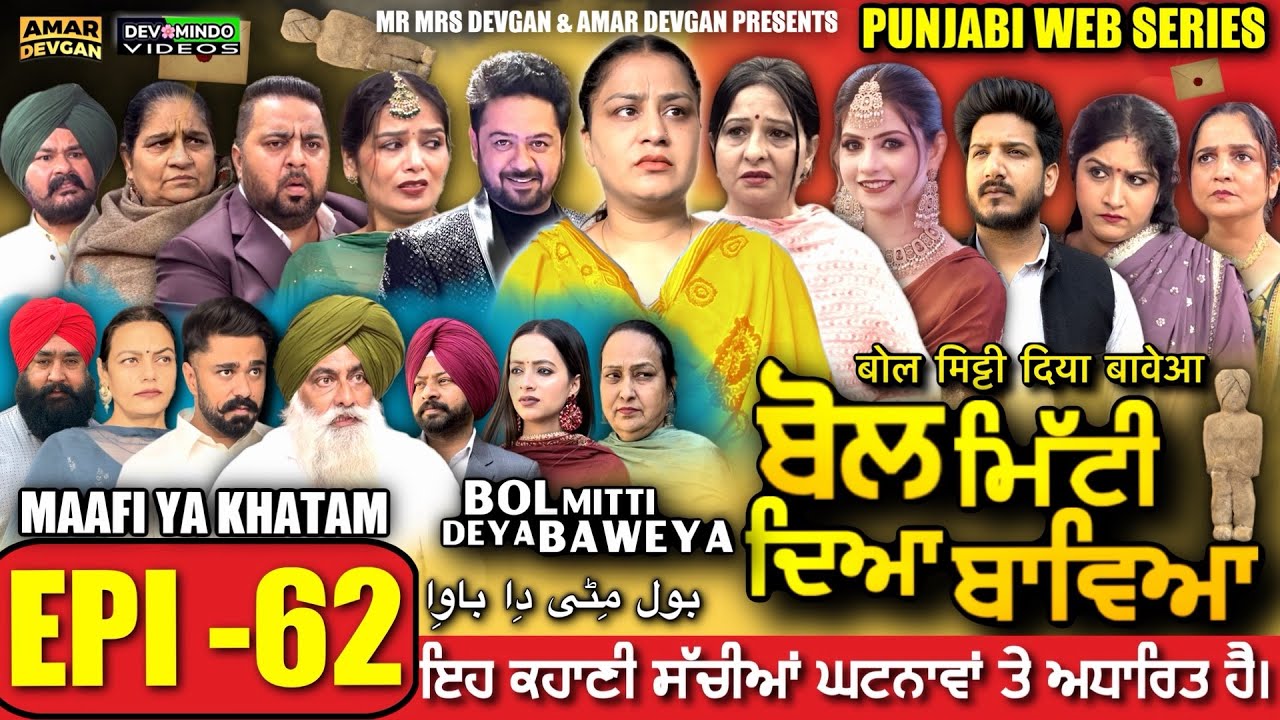 BOL MITTI DEYA BAWEYA | EPI 62 | ਬੋਲ ਮਿੱਟੀ ਦਿਆ ਬਾਵਿਆ #mrmrsdevgan #amardevgan  #punjabiwebseries 