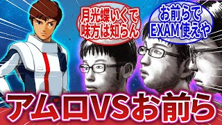 【ガンダムネタ】「逆シャアアムロVSお前ら1000人、勝利したら1000万円」に対するネットの反応集｜アムロ・レイ｜シャア・アズナブル