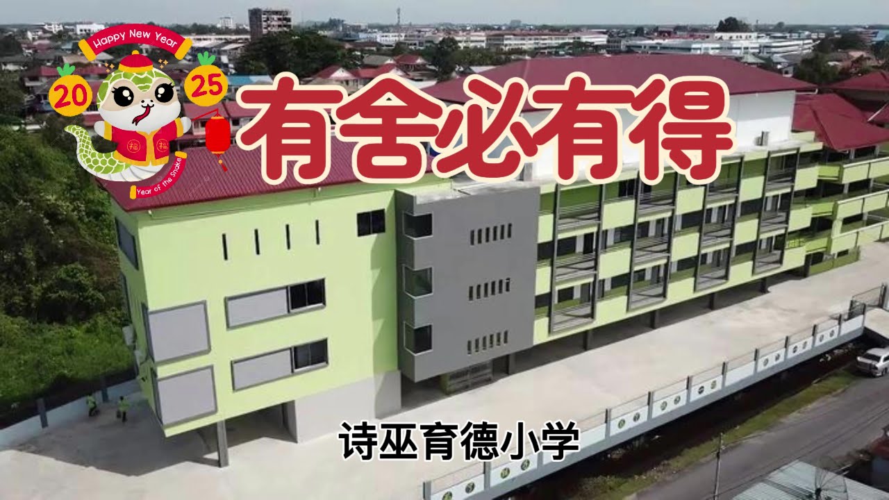 （诗巫育德小学）有舍必有得