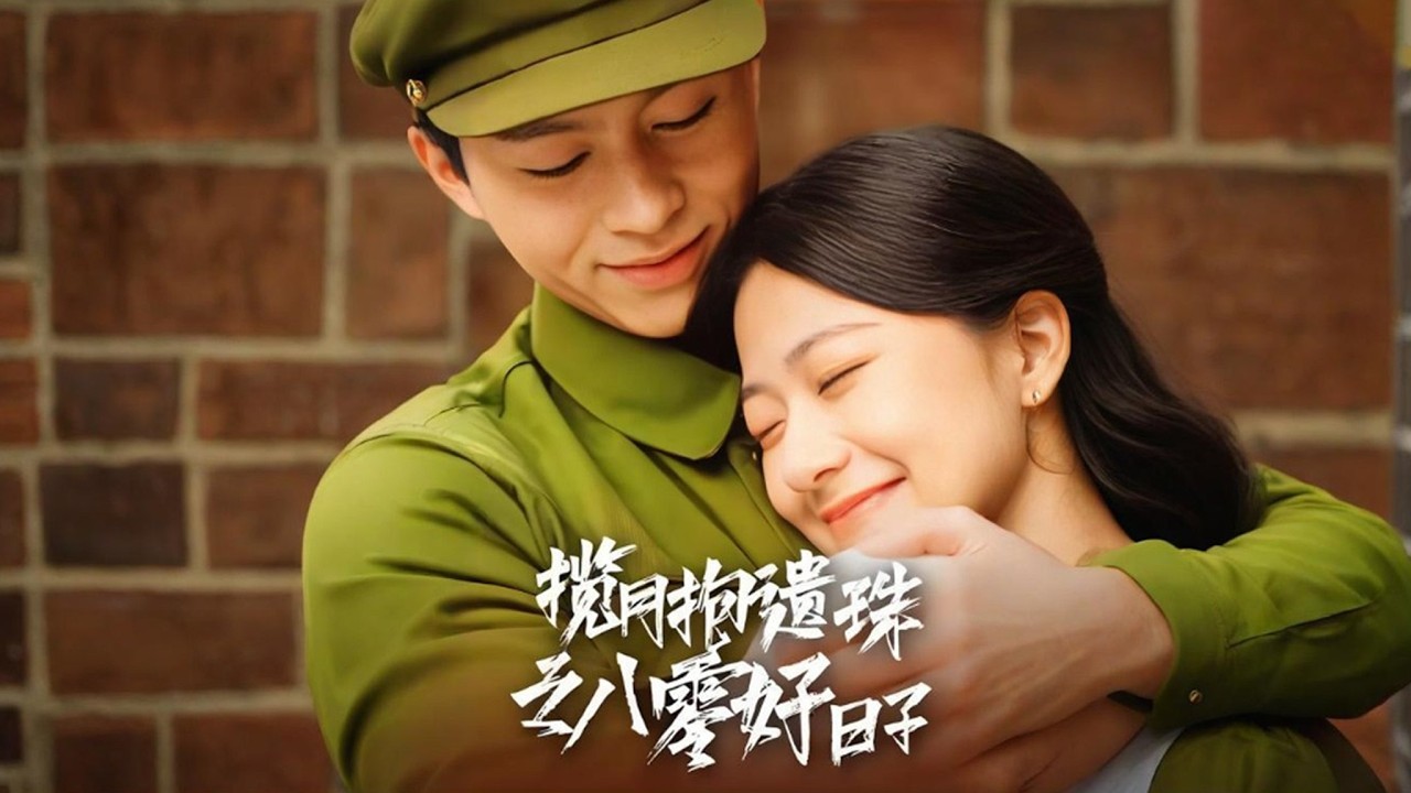 【全集】她是格斗冠军穿越进80年代小说世界，一言不合就开打，全场没人敢惹她！ | 《揽月抱遗珠之八零好日子》#短剧 #chinesedrama #cdrama #熱播短劇 #反轉 #复仇