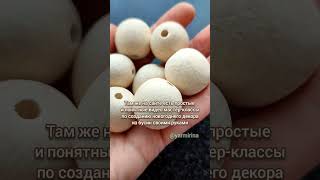 Буковые бусины для создания новогоднего декора // Beech wood beads for making Christmas decorations