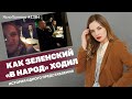 Как Зеленский «в народ» ходил. История одного представления ЯсноПонятно #1384