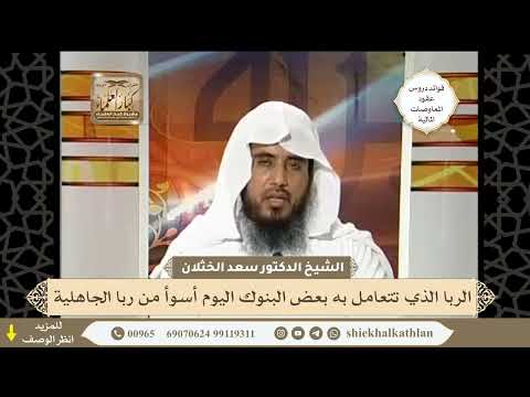 144 الربا الذي تتعامل به بعض البنوك اليوم أسوأ من ربا الجاهلية فوائد دروس عقود المعاوضات المالية