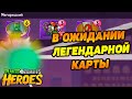 Plants vs. Zombies Heroes #108 СЕЗОН СЧИТАЕТСЯ УДАЧНЫМ,КОГДА ВЫПАДАЕТ ЛЕГА 👍