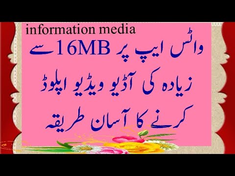 واٹس ایپ پر 16MB سے زیادہ کی آڈیو ویڈیو اپلوڈ کرنے کا آسان طریقہ.