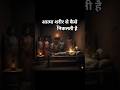 देखे शरीर से आत्मा कैसे बाहर निकलती है#viral #video #viralvideo #spritual #sanatandharma 