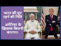 India Silence on US !! भारत की चुप रहने की निति, अमेरिका के खिलाफ कितनी कारगर? !!!