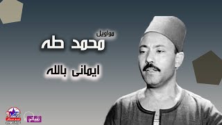 الريس محمد طه - موال ايمانى بالله