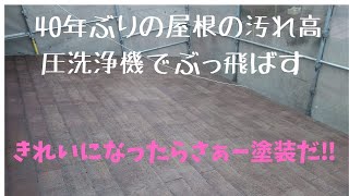 高圧洗浄で屋根のすごい汚れ吹き飛ばす