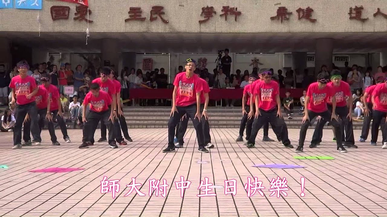 師大附中67屆校慶創意隊呼第一名1365 Youtube