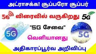 5g latest news in tamilnadu | 5g network launch in india date | Tricky world