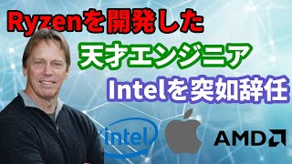 Intelに二度勝利したZen2開発、コンピューター界のなろう勇者ジムケラー 突如Intelを辞任