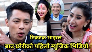 टिकटक भाइरल बाउ छोरीको पहिलो म्युजिक भिडियो एस्तो बन्यो Ollo Pallo Gharko Aava Thapa & Om Thapa Song