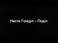 Настя Гонцул - Поділ (текст песни🎶)