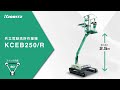 【共立】電動高所作業機　KCEB250/R