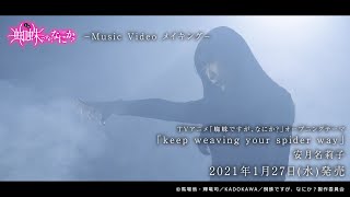 安月名莉子「keep weaving your spider way」MVメイキング（TVアニメ「蜘蛛ですが、なにか？」OPテーマ）