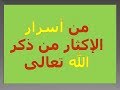من أسرار الإكثار من ذكر الله تعالى د محمد حبيب الفندي