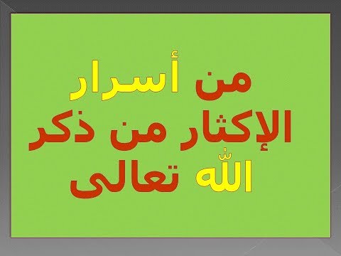 من أسرار الإكثار من ذكر الله تعالى د محمد حبيب الفندي