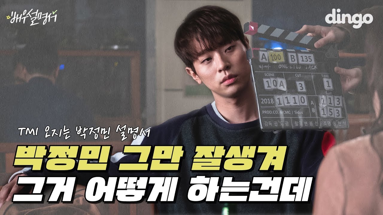 잘생김을 연기하는 진행형-ing 미남✨ 박정민 배우 설명서 | 박정민 | TMI 사전 | 딩고무비 | 배우 설명서