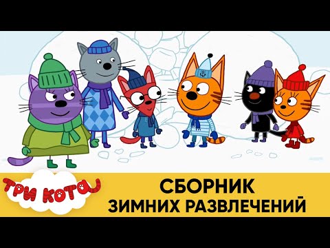 Три Кота | Сборник зимних развлечений | Мультфильмы для детей 2021