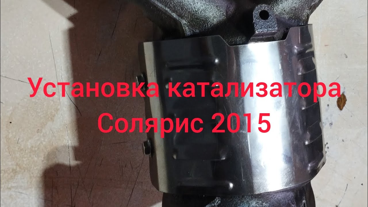 замена пламегасителя на железный катализатор Солярис 2015 - YouTube