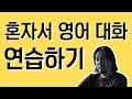 영어 대화 따라하기💡자연스러운 영어 대화로 다양한 표현, 문장 반복