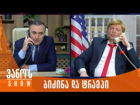 ვანოს შოუ | ბიძინას და ტრამპის სატელეფონო ჩართვა