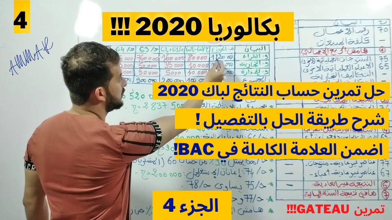 حل تمرين حساب النتائج  لبكالوريا  2020 (اضمن 6 نقاط بسهولة)