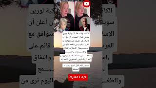 كاتبة أمريكية تصدم الغرب: الإسلام يكشف حقيقة الحضارة الغربية ⚡