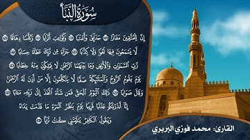تراتيل النبلاء | سورة النبأ | القارئ الشيخ: محمد فوزي البربري | إمام الجامع الأزهر الشريف
