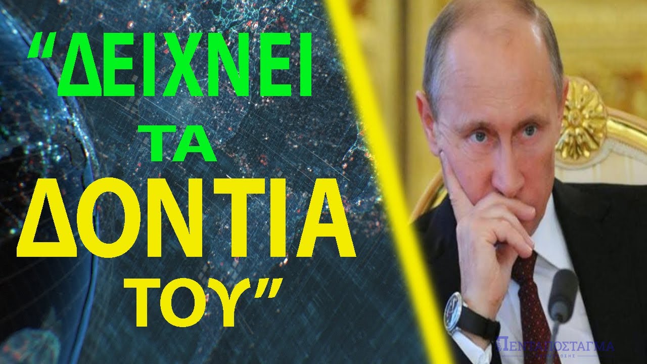 Πούτιν σε ΗΠΑ: «Οι πύραυλοί μας μπορούν να σβήσουν τις πόλεις σας από το χάρτη»