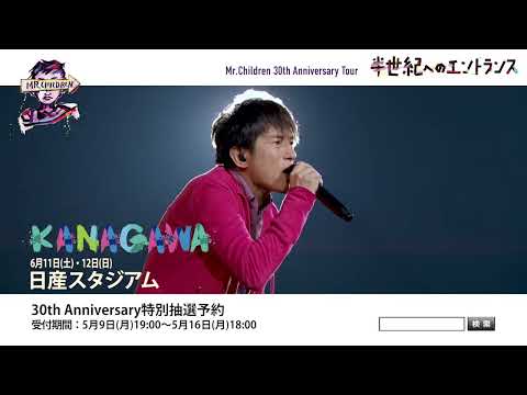 「Mr.Children 30th Anniversary Tour 半世紀へのエントランス」日産スタジアム公演に向けて、SPOT動画到着！