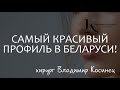 Самый красивый профиль в Беларуси. Пластический хирург Владимир Косинец