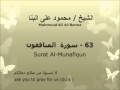 الشيخ محمود على البنا سورة المنافقون تسجيلات الإذاعة المصرية
