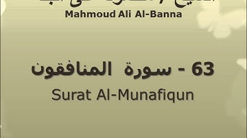 الشيخ محمود على البنا | سورة  المنافقون |  تسجيلات الإذاعة المصرية